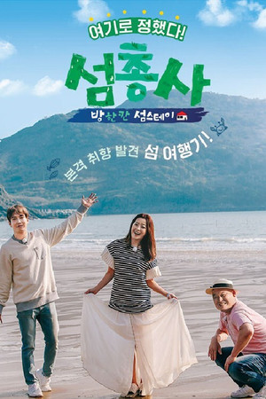 섬총사 poszter