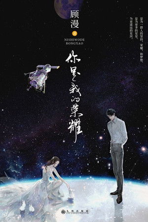 你是我的荣耀 poszter