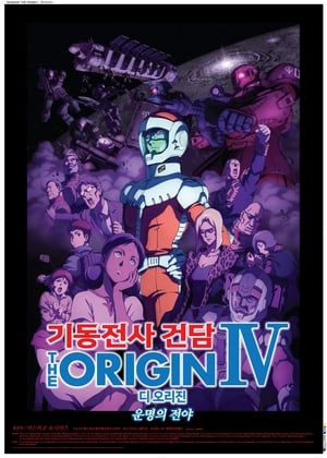 機動戦士ガンダム THE ORIGIN IV 運命の前夜 poszter