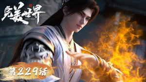 完美世界 1. évad Ep.229 229. epizód