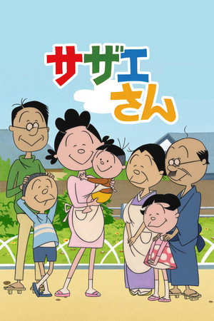 サザエさん