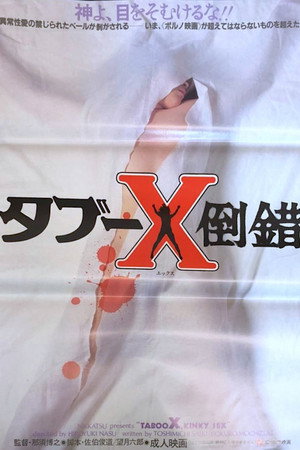 タブーＸ倒錯 poszter