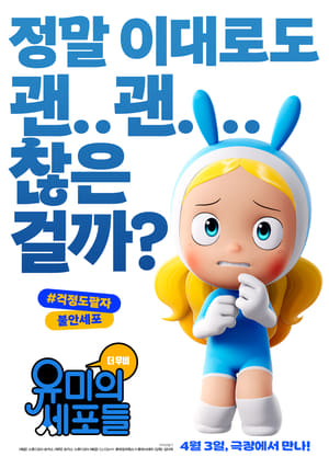 유미의 세포들 더 무비 poszter