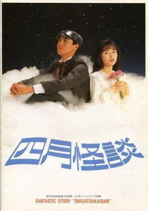四月怪談 poszter
