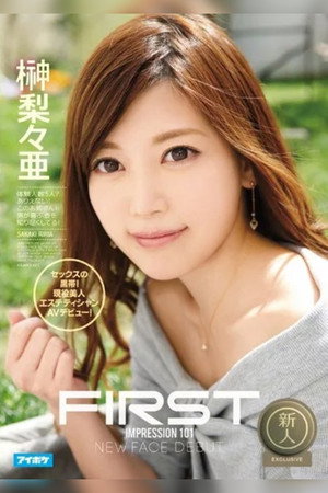 FIRST IMPRESSION 101 セックスの黒帯！現役美人エステティシャンAVデビュー！ 榊梨々亜 poszter