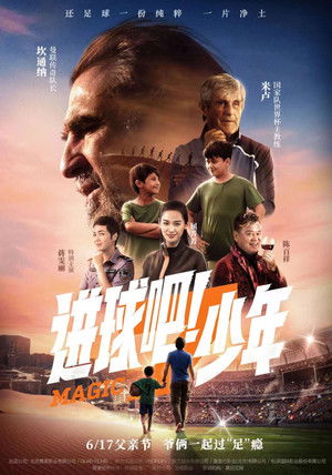 进球吧！少年 poszter