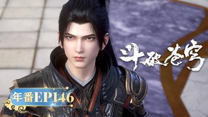 斗破苍穹 5. évad Ep.146 146. epizód