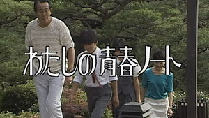 わたしの青春ノート 1. évad Ep.23 23. epizód