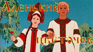 Аленький цветочек háttérkép