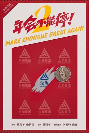 年会不能停！2 poszter
