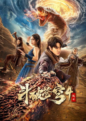 斗破苍穹4：逃亡 poszter