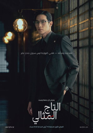 21세기 대군부인 poszter