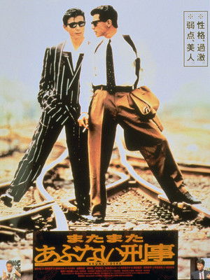 またまたあぶない刑事 poszter