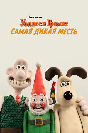 Wallace és Gromit: A szárnyas bosszúja poszter