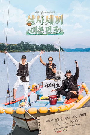 삼시세끼 어촌편