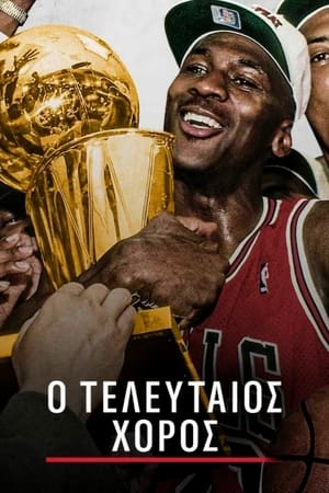 Michael Jordan - Az utolsó bajnokságig poszter