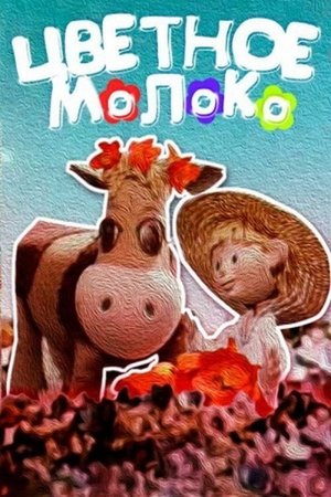 Кольорове молоко poszter