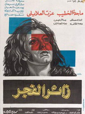 زائر الفجر poszter