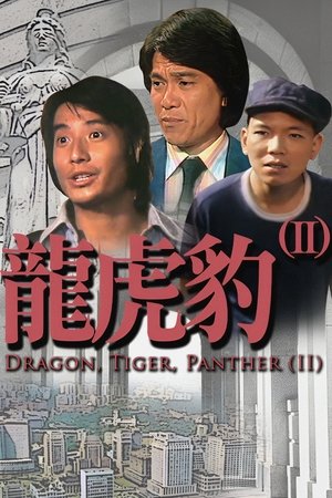 龍虎豹 (II)