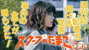 スクープのたまご 1. évad Ep.12 12. epizód
