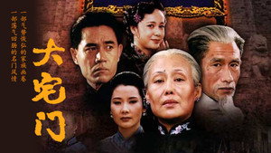 大宅门 第一部 kép