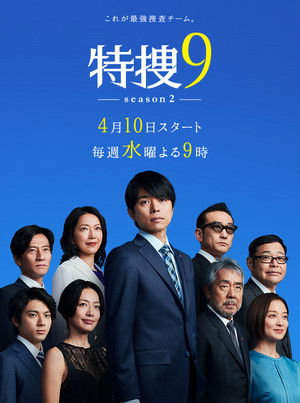 特捜9