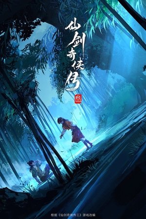 仙剑奇侠传叁 poszter