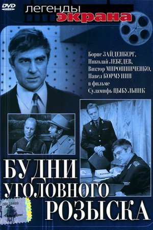 Будни уголовного розыска poszter