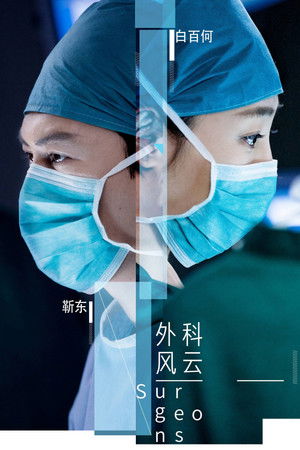 外科风云 poszter