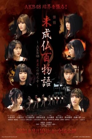 未成仏百物語～AKB48 異界への灯火寺～