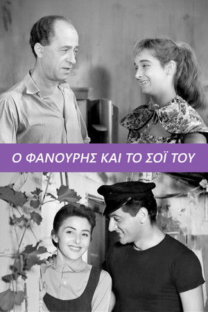 Ο Φανούρης και το σόι του poszter