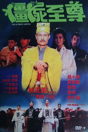 彊屍至尊 poszter