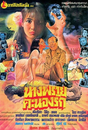นางพรายคะนองรัก