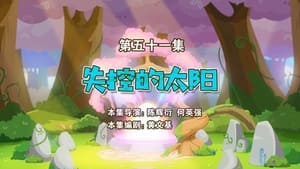 喜羊羊与灰太狼之勇闯四季城 1. évad Ep.51 51. epizód