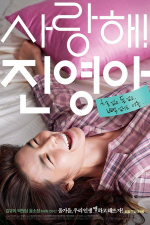 사랑해! 진영아 poszter