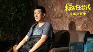 末路狂花钱 háttérkép