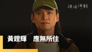 誰來演戲 1. évad Ep.9 9. epizód