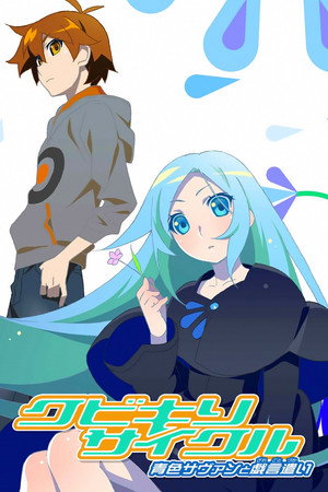 クビキリサイクル 青色サヴァンと戯言遣い poszter