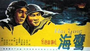 海鹰 háttérkép