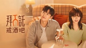 금주를 부탁해 kép