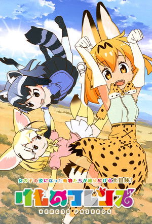 けものフレンズ