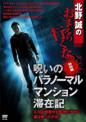 北野誠のおまえら行くな。特別編 呪いのパラノーマル・マンション滞在記