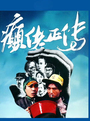 癲佬正傳 poszter