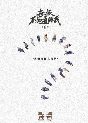 老板不知道的我