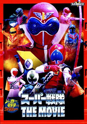 ジャッカー電撃隊VSゴレンジャー poszter
