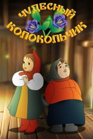 Чудесный колокольчик poszter