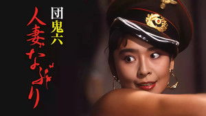 団鬼六　人妻なぶり háttérkép
