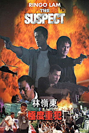 極度重犯 poszter