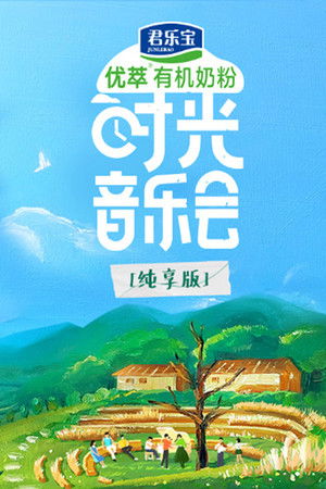 时光音乐会