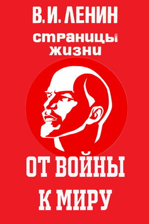В.И.Ленин. Страницы жизни